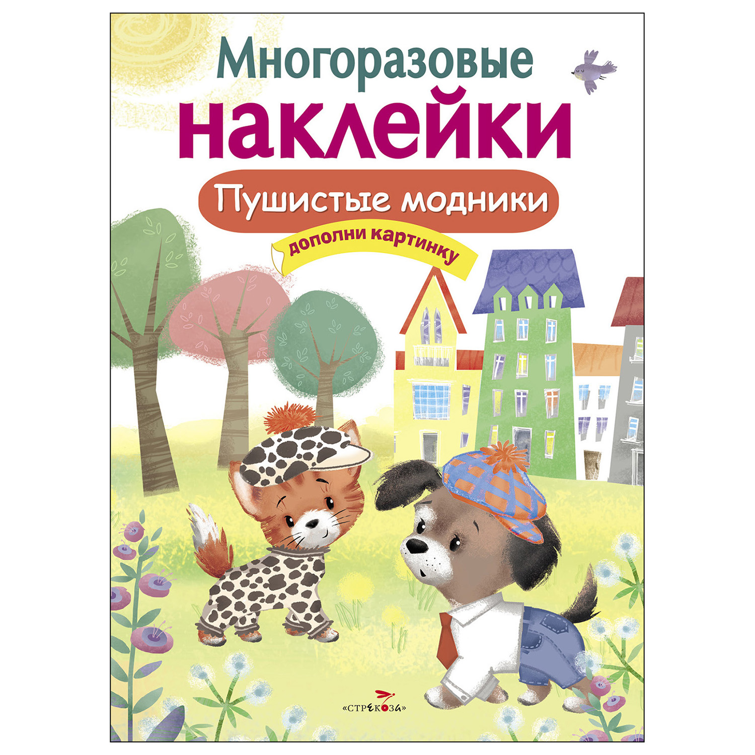 Книга СТРЕКОЗА многоразовые наклейки Пушистые модники - фото 1