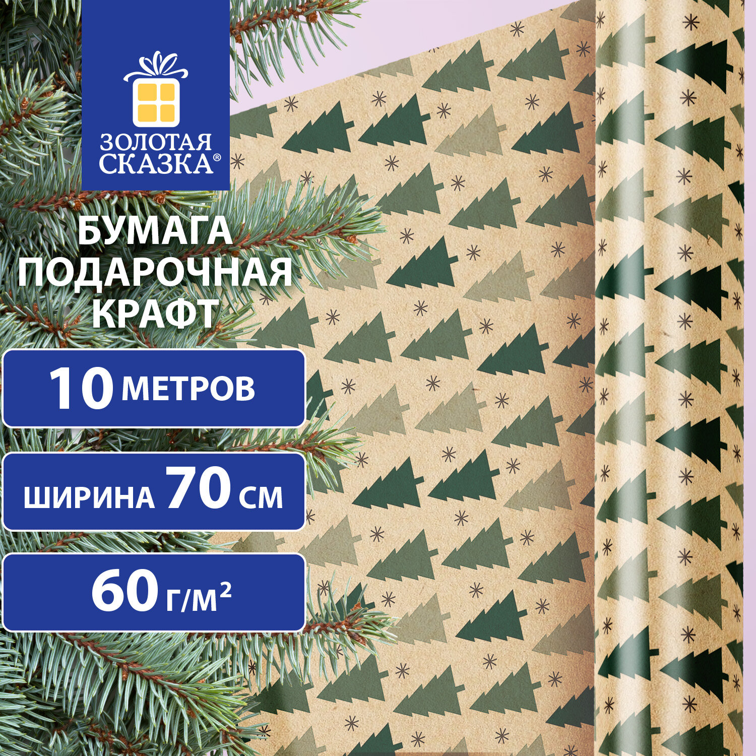 Упаковочная бумага Золотая сказка для новогодних подарков крафт, рулон 0,7х10 м, Holiday Trees - фото 1