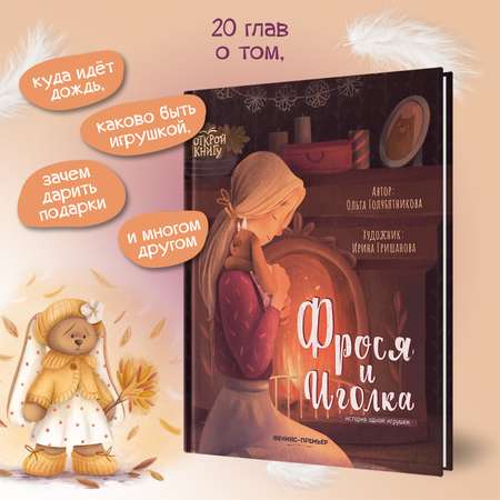 Книга Феникс Премьер Фрося и Иголка. История одной игрушки