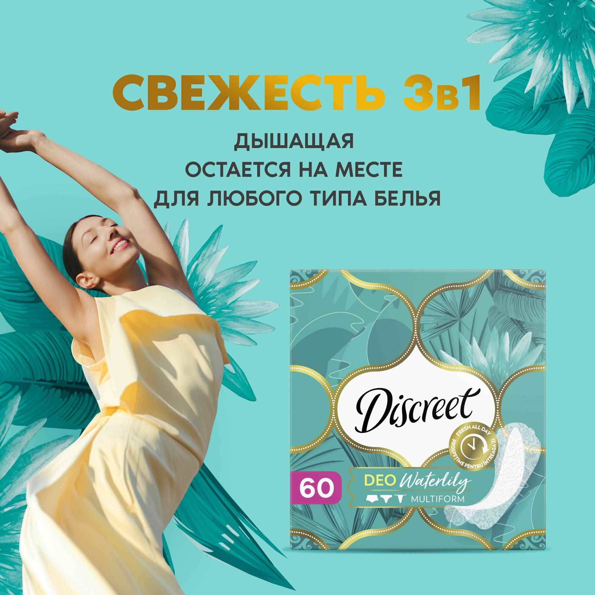 Прокладки гигиенические Discreet Deo Water Lily Multiform Trio на каждый день 60шт - фото 2