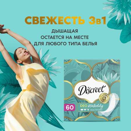 Прокладки гигиенические Discreet Deo Water Lily Multiform Trio на каждый день 60шт