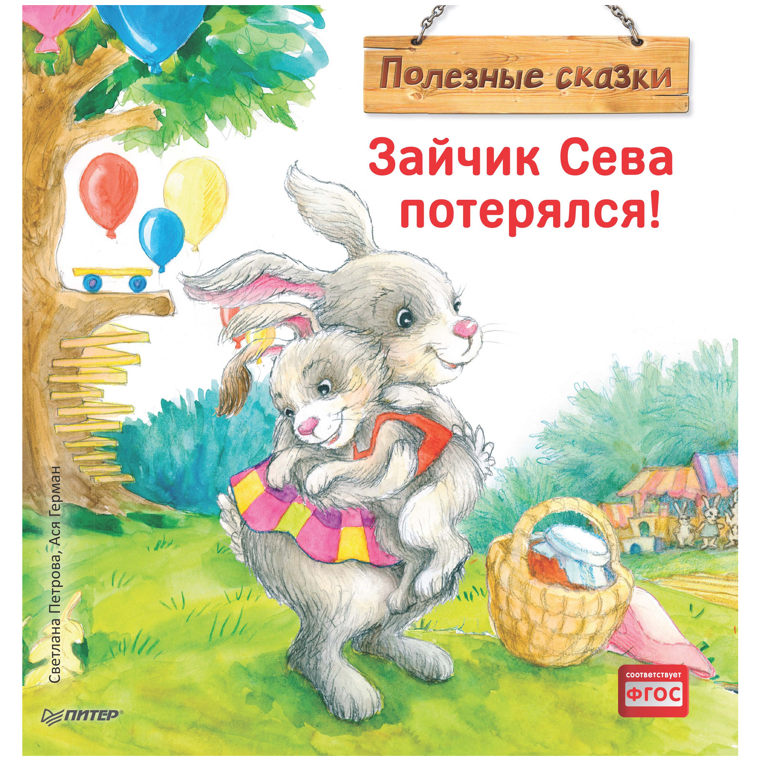 Книга ПИТЕР Зайчик Сева потерялся Полезные сказки - фото 1