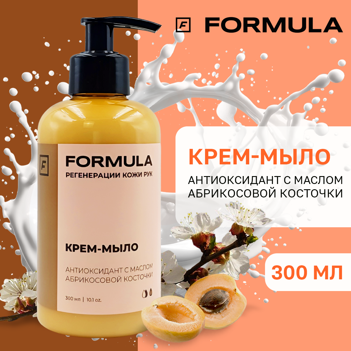 Крем-мыло F Formula антиоксидант с маслом абрикосовой косточки 300 мл - фото 1