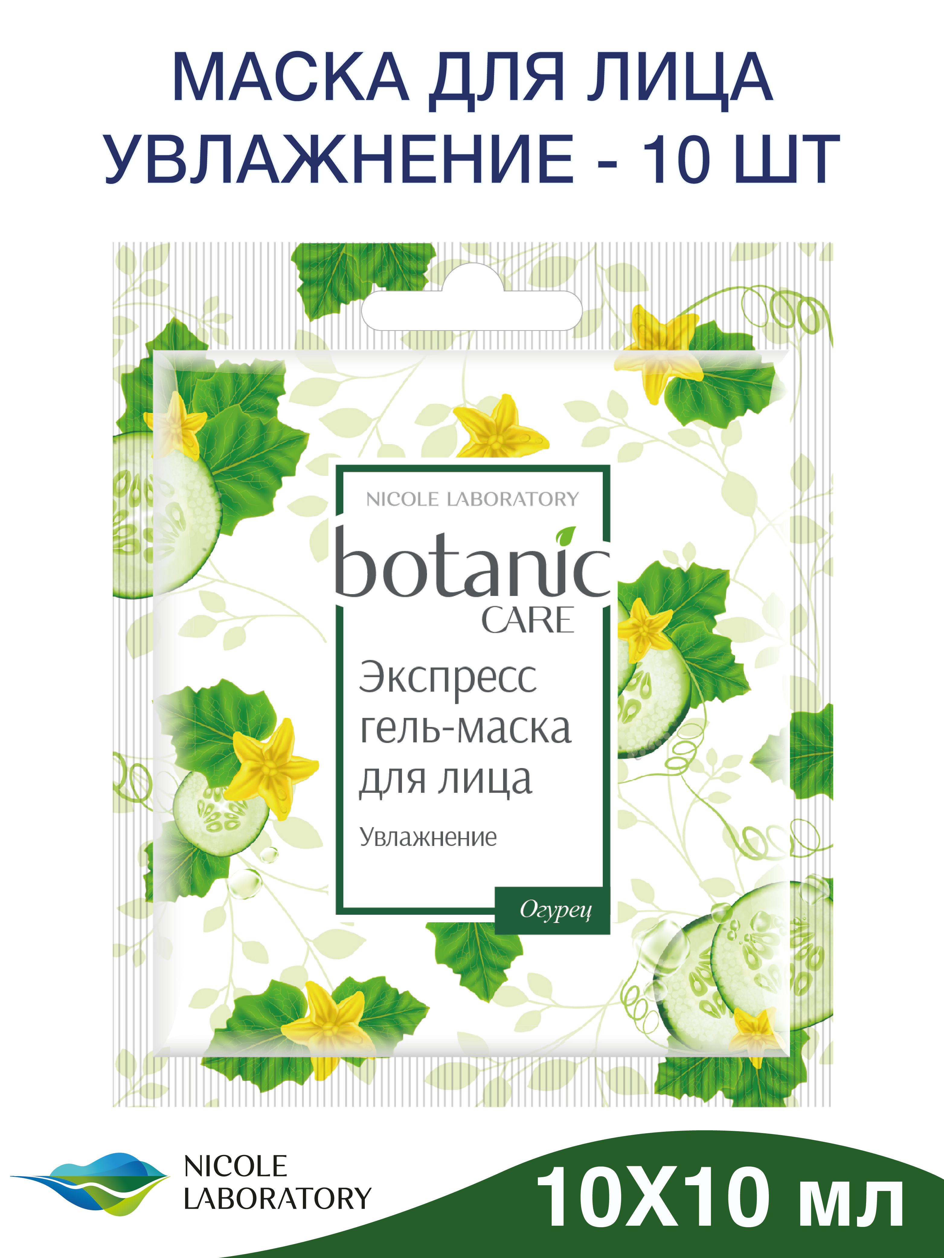 Гель-маска для лица Botanic CARE увлажнение саше 10 мл - фото 1