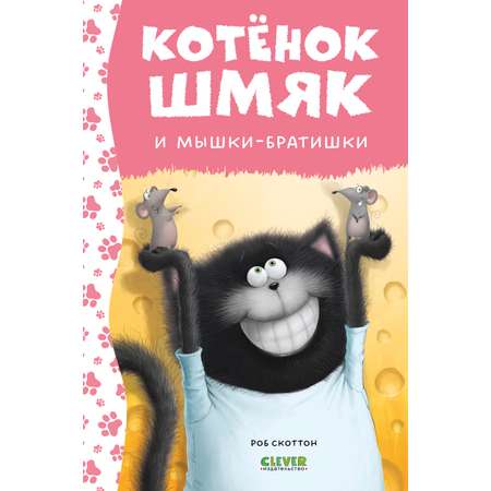 Книга Clever Котенок Шмяк и мышки-братишки