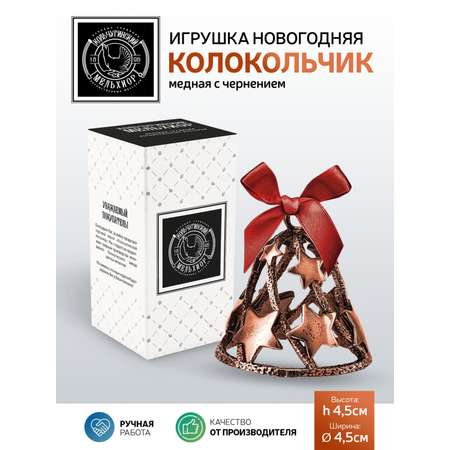 Игрушка новогодняя Кольчугинский мельхиор Колокольчик