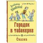 Книга ЭНАС-книга Городок в табакерке. Сказки