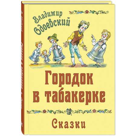 Книга ЭНАС-книга Городок в табакерке. Сказки