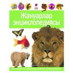 Книга Алматыкiтап Энциклопедия животных