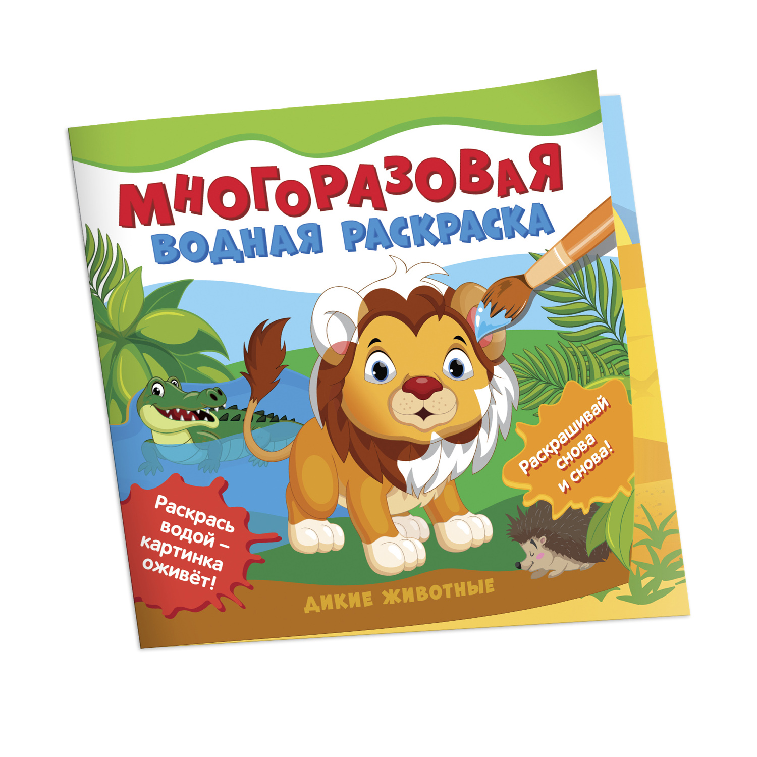 Раскраска Дикие животные водные многоразовые купить по цене 279 ₽ в  интернет-магазине Детский мир