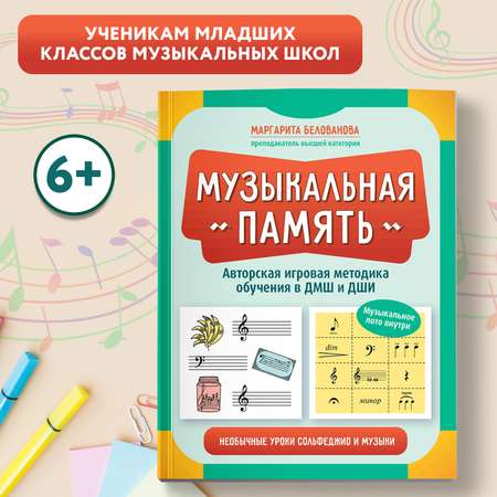 Книга ТД Феникс Музыкальная память Необычные уроки сольфеджио и музыки