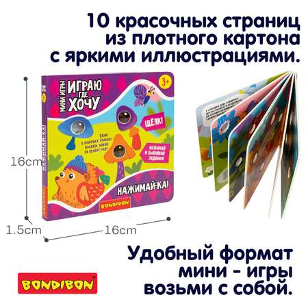 Книга Bondibon Нажимай-ка Играю где Хочу