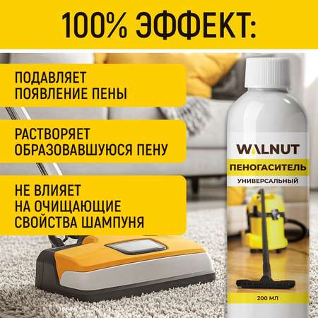 Пеногаситель универсальный WALNUT 200 мл