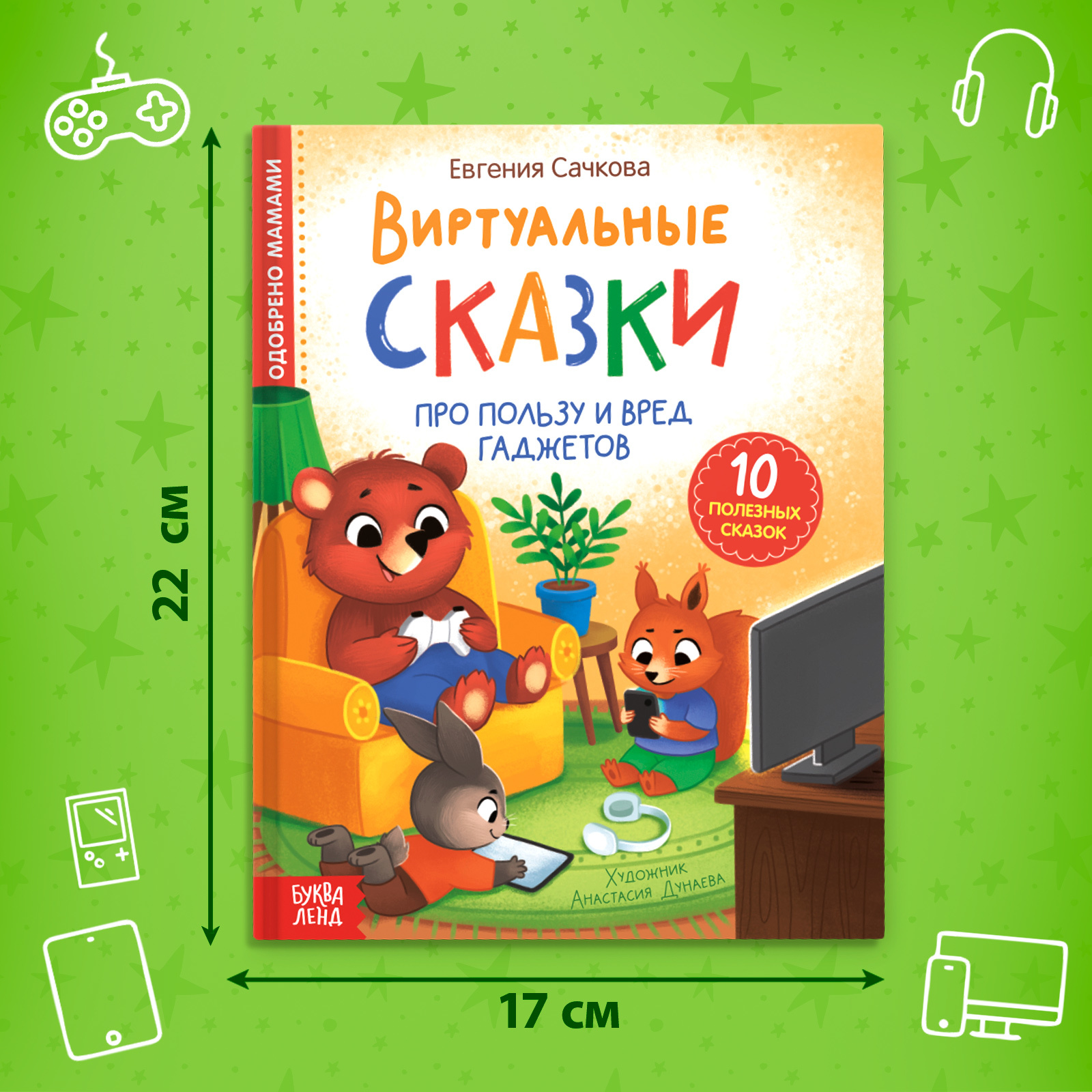 Книга Буква-ленд «Виртуальные сказки. Про пользу и вред гаджетов» 48 стр.  купить по цене 363 ₽ в интернет-магазине Детский мир