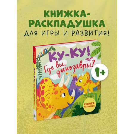 Книжка с окошками Clever Ку-ку! Где вы, динозавры? Книжка-раскладушка