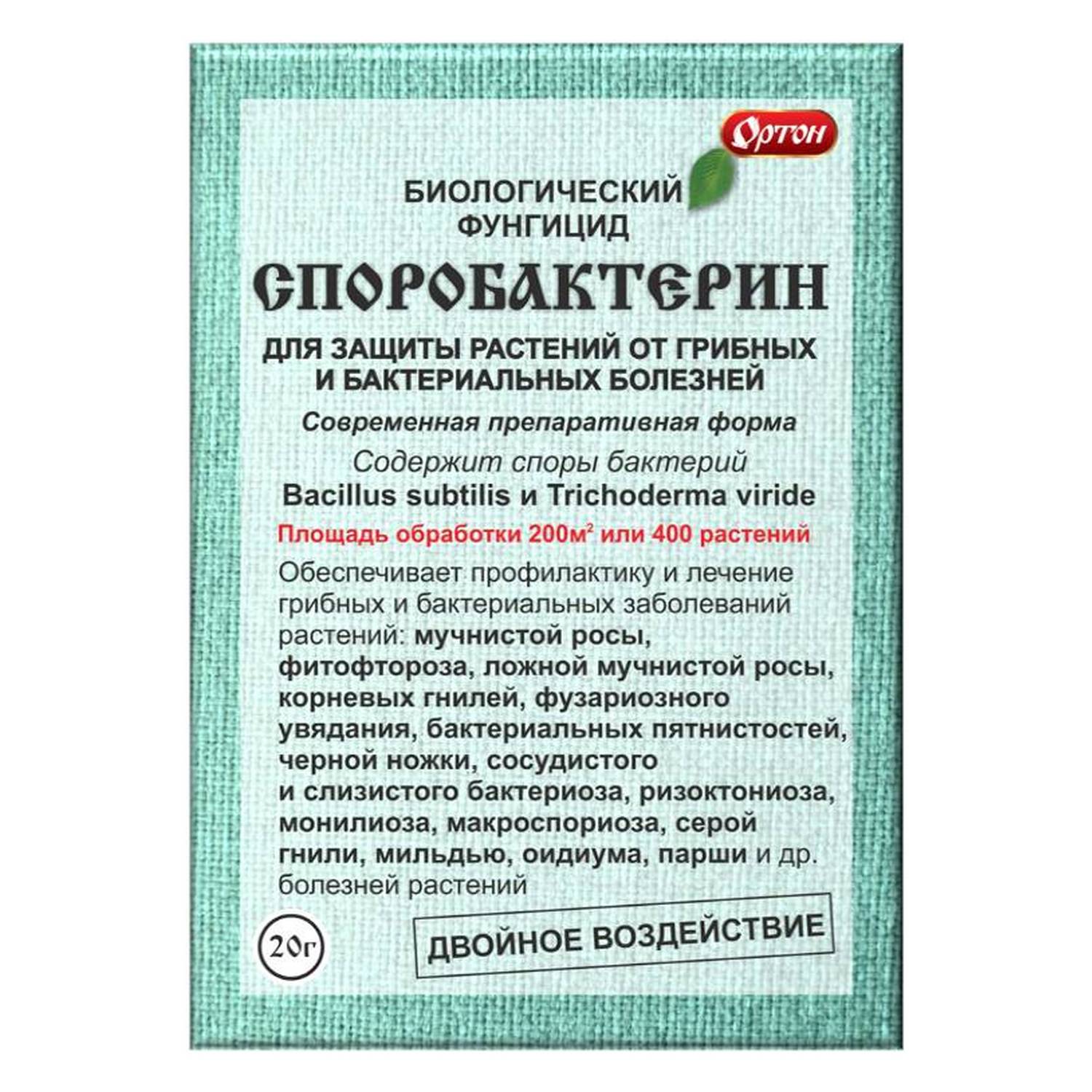 Биологический фунгицид Ортон Споробактерин 20г - фото 1