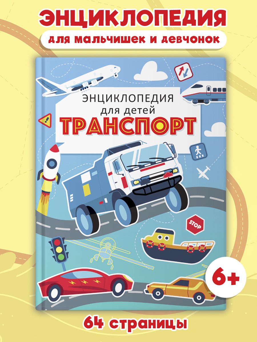 Книга Проф-Пресс Энциклопедия для детей. Транспорт - фото 2