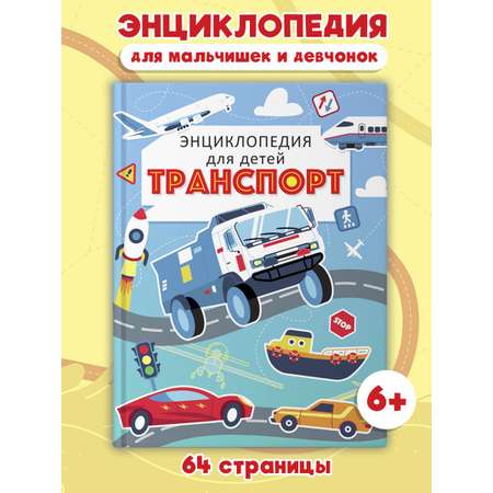 Книга Проф-Пресс Энциклопедия для детей. Транспорт