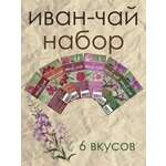 Иван-чай Емельяновская Биофабрика набор ассорти зелёный фермент с брусникой с малиной с шиповником с саган дайля 6 шт