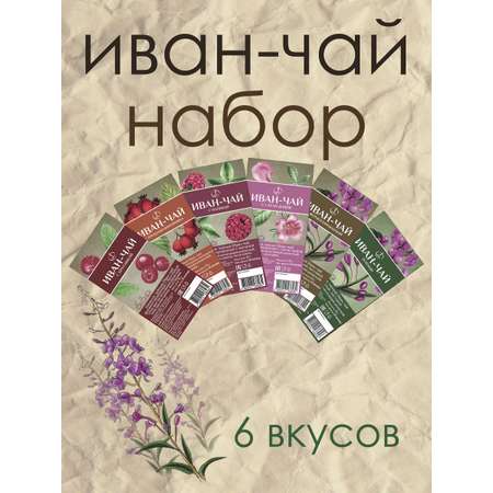 Иван-чай Емельяновская Биофабрика набор ассорти зелёный фермент с брусникой с малиной с шиповником с саган дайля 6 шт