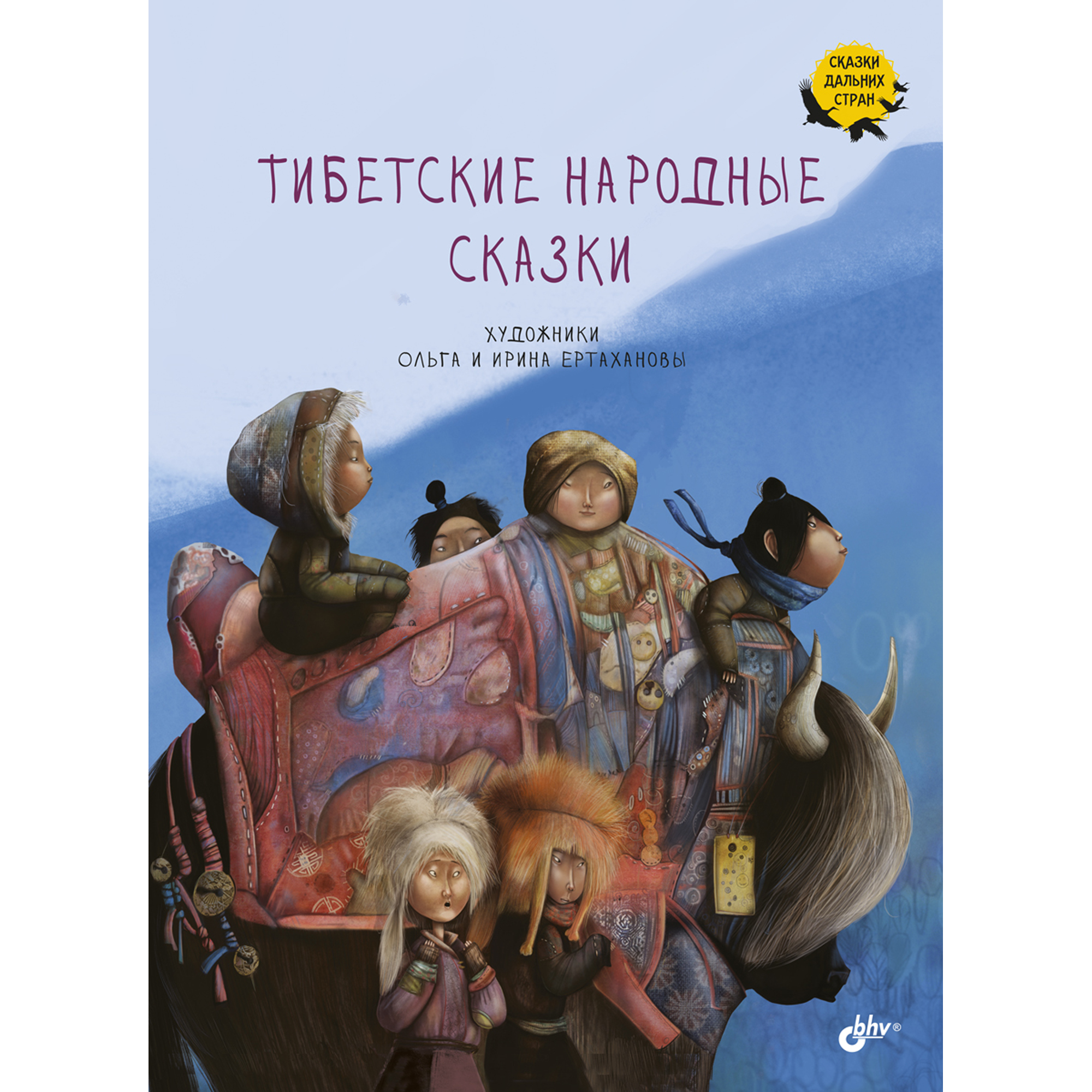 Книга BHV Тибетские народные сказки купить по цене 570 ₽ в  интернет-магазине Детский мир