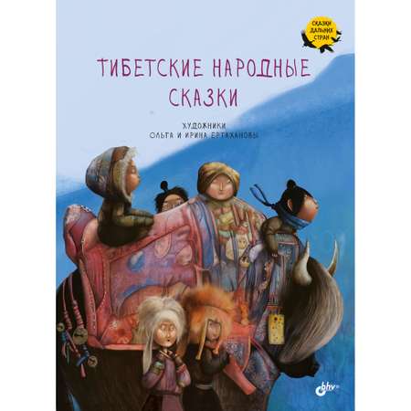 Книга BHV Тибетские народные сказки