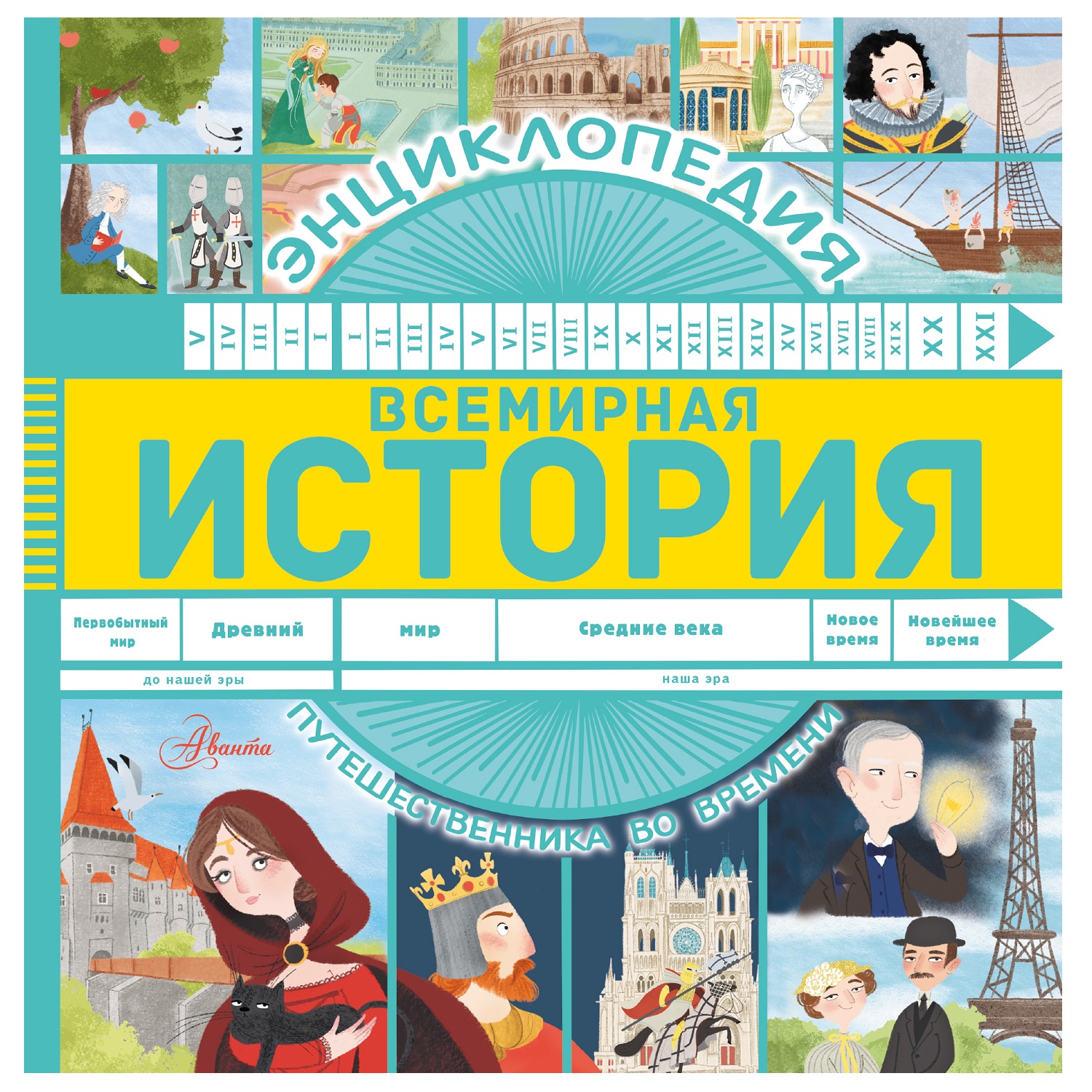 Энциклопедия АСТ путешественника во времени Всемирная история - фото 1