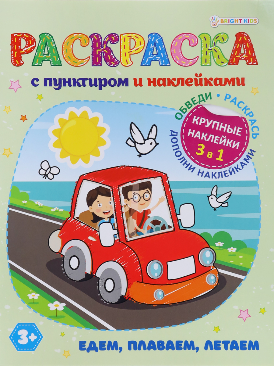 Раскраска с наклейками Bright Kids Едем плаваем летаем 8 листов расмер  198х260 мм купить по цене 150 ₽ в интернет-магазине Детский мир