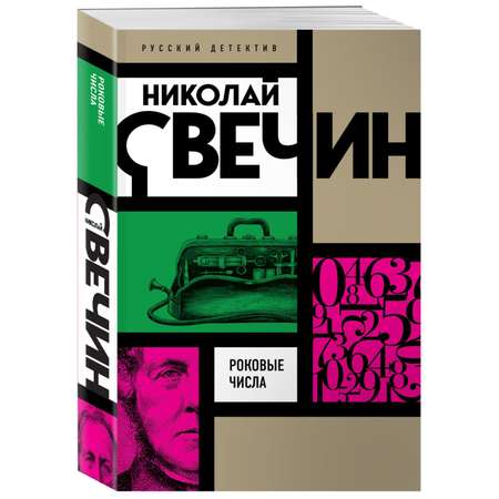 Книга ЭКСМО-ПРЕСС Роковые числа