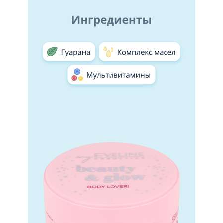 Крем-баттер для тела EVELINE Beauty glow укрепляющий 200 мл