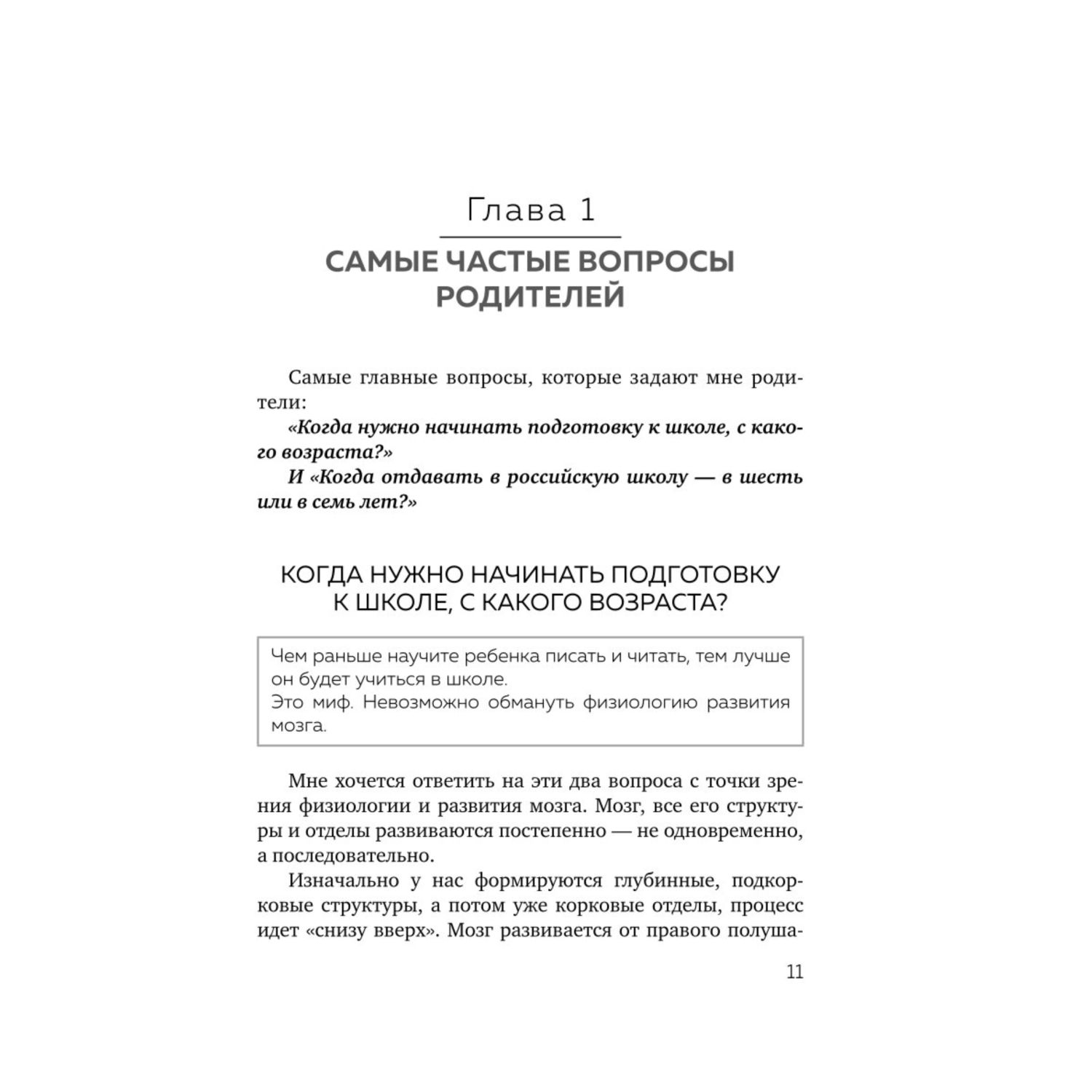 Книга Эксмо Секреты развития мозга ребенка Что нужно дошкольнику чтобы он хорошо учился - фото 8