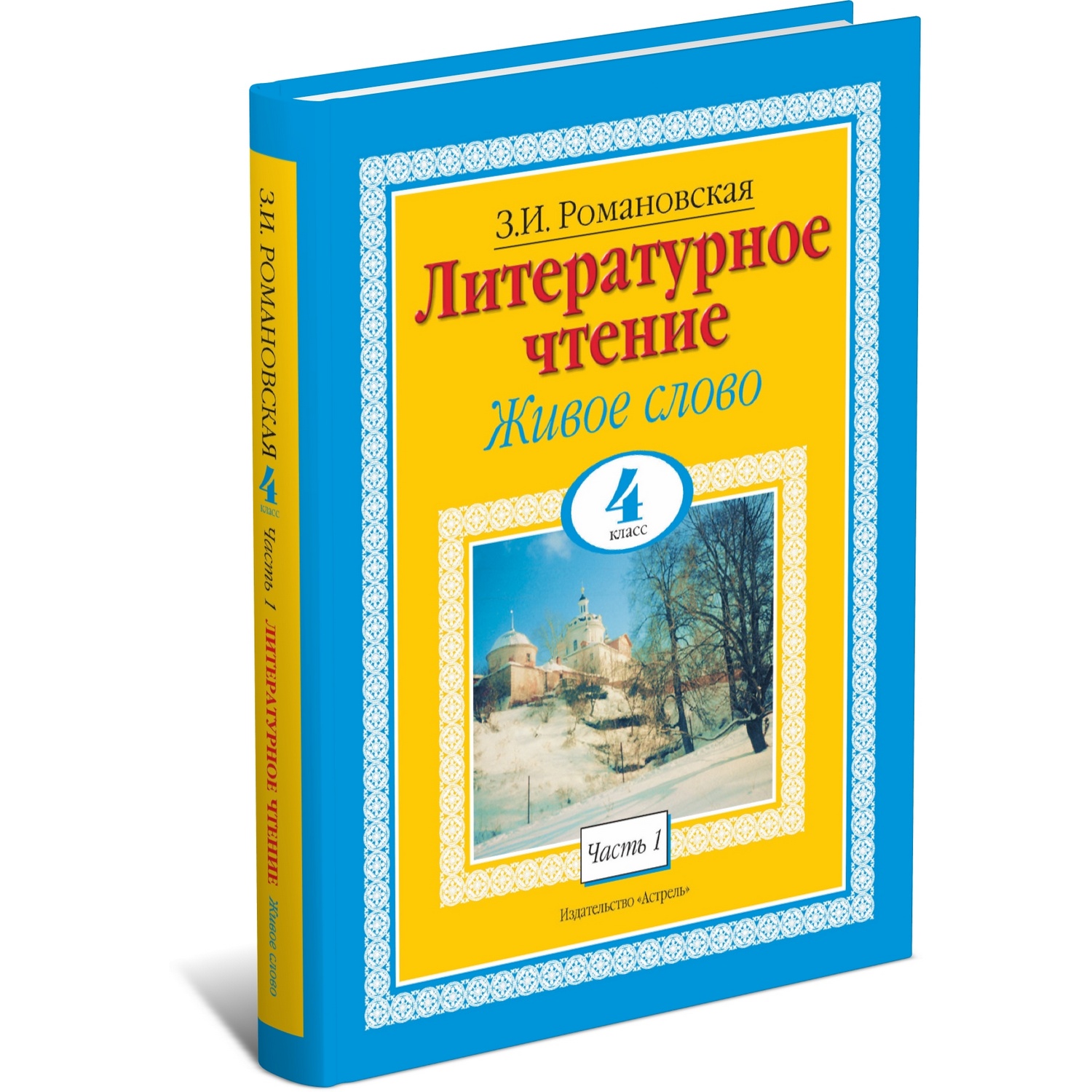 Книга Харвест Литературное чтение. Живое слово. 4 класс. Часть 1/2 - фото 1