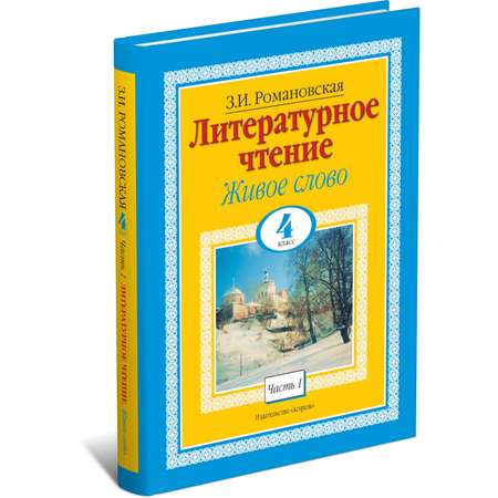 Книга Харвест Литературное чтение. Живое слово. 4 класс. Часть 1/2