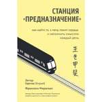 Книга БОМБОРА Станция Предназначение Как найти то к чему лежит сердце