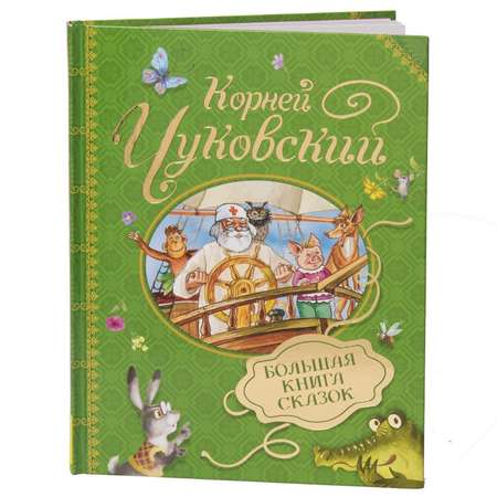Книга Росмэн Большая книга сказок К.Чуковский