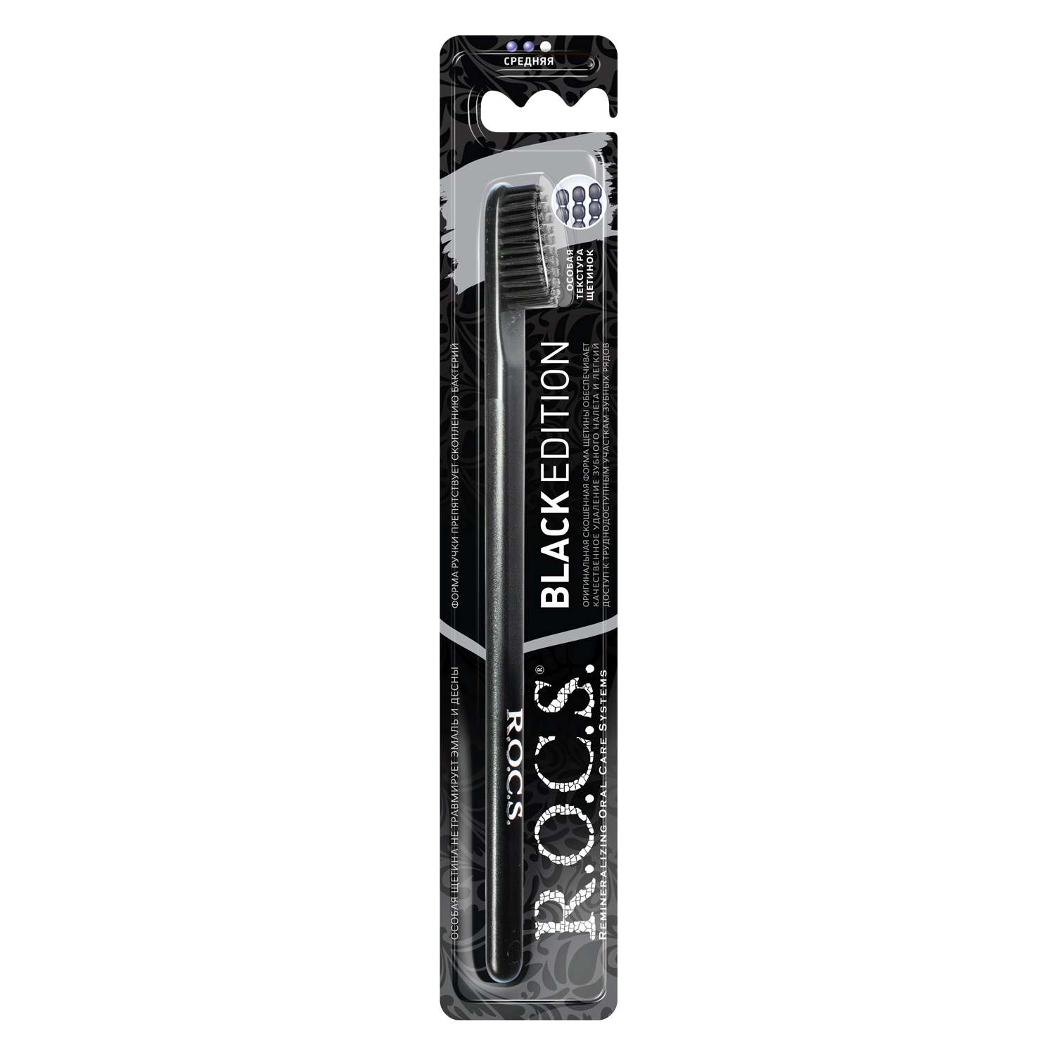Зубная щетка R.O.C.S. Black Edition Classic средняя в ассортименте 3-04-019 - фото 2