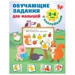 Книга АСТ Обучающие задания для малышей 3-4года