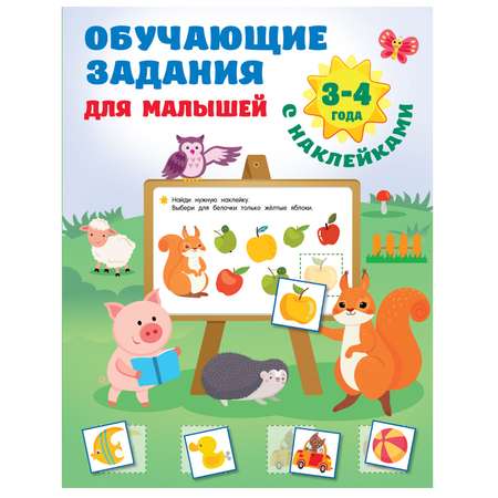 Книга АСТ Обучающие задания для малышей 3-4года