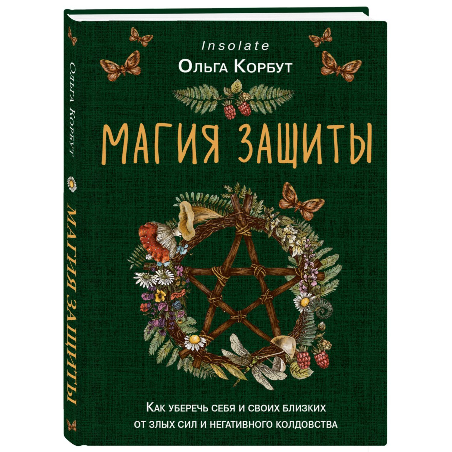 Книга ЭКСМО-ПРЕСС Магия защиты Как уберечь себя и своих близких от злых сил  и негативного колдовства