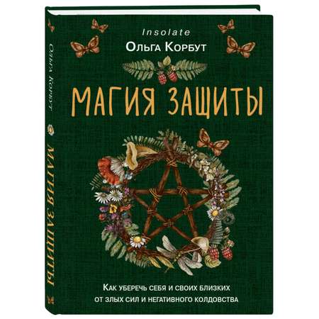 Книга ЭКСМО-ПРЕСС Магия защиты Как уберечь себя и своих близких от злых сил и негативного колдовства