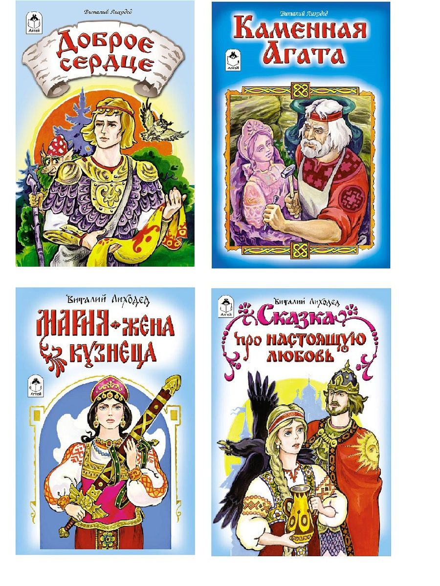 Книга Алтей Детские сказки для малышей «Доброе сердце» набор 4 шт.