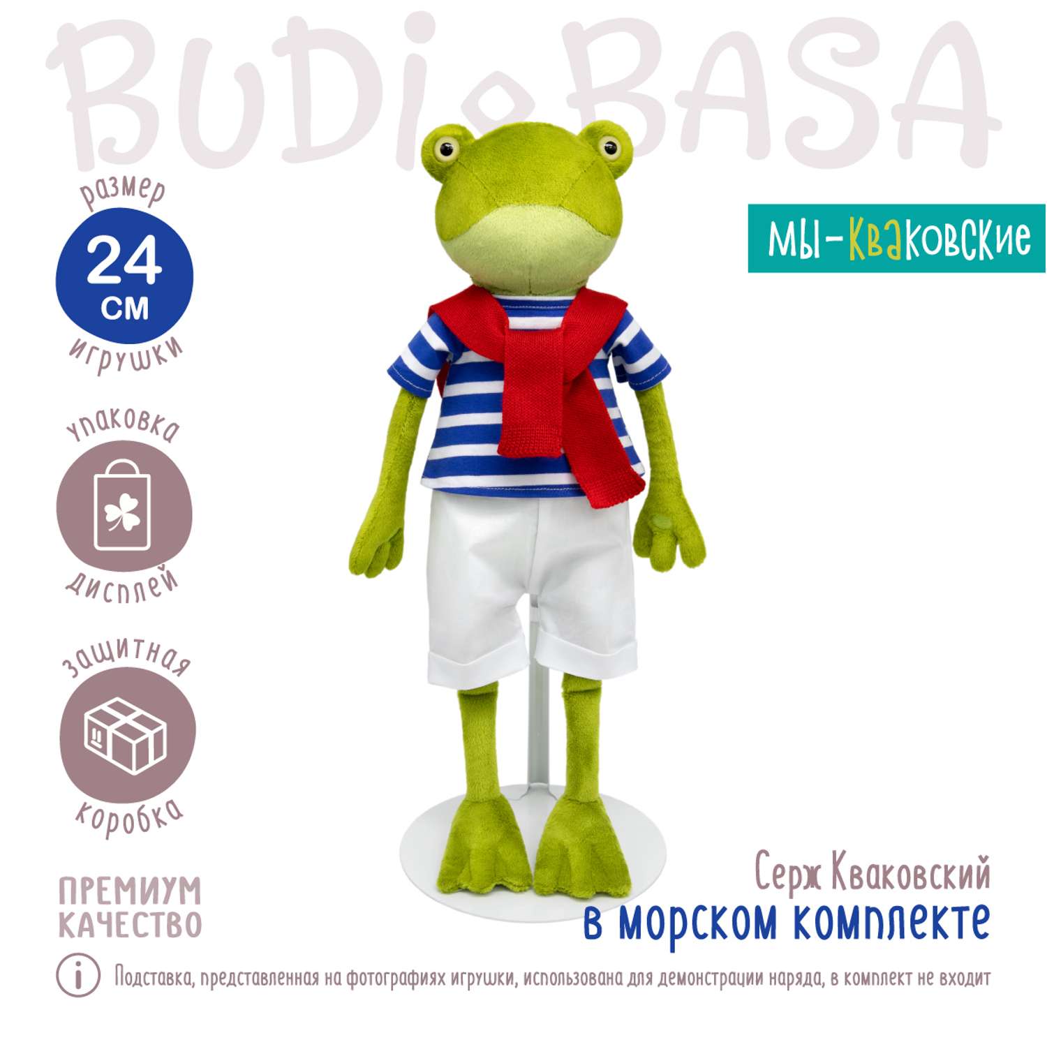 Мягкая игрушка BUDI BASA Лягушка Серж Кваковский в морском комплекте 24 см Kva24-05 - фото 3
