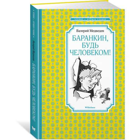 Книга Баранкин будь человеком Чтение лучшее учение