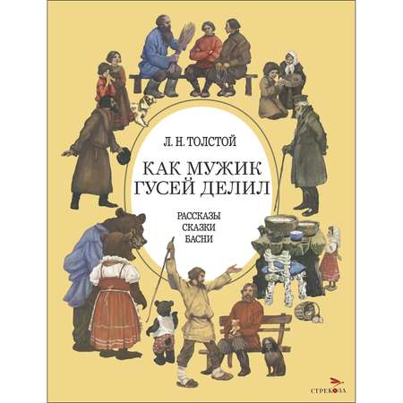 Книга СТРЕКОЗА Как мужик гусей делил