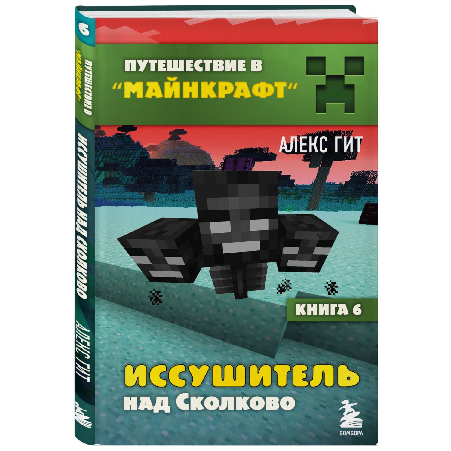 Книга БОМБОРА Путешествие в Майнкрафт Книга 6 Иссушитель над Сколково - фото 1