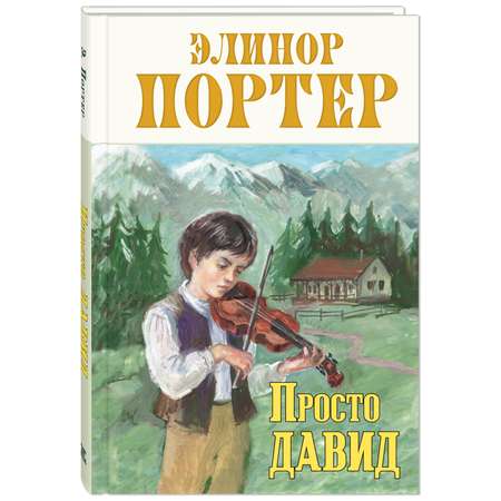 Книга Издательство Энас-книга Просто Давид