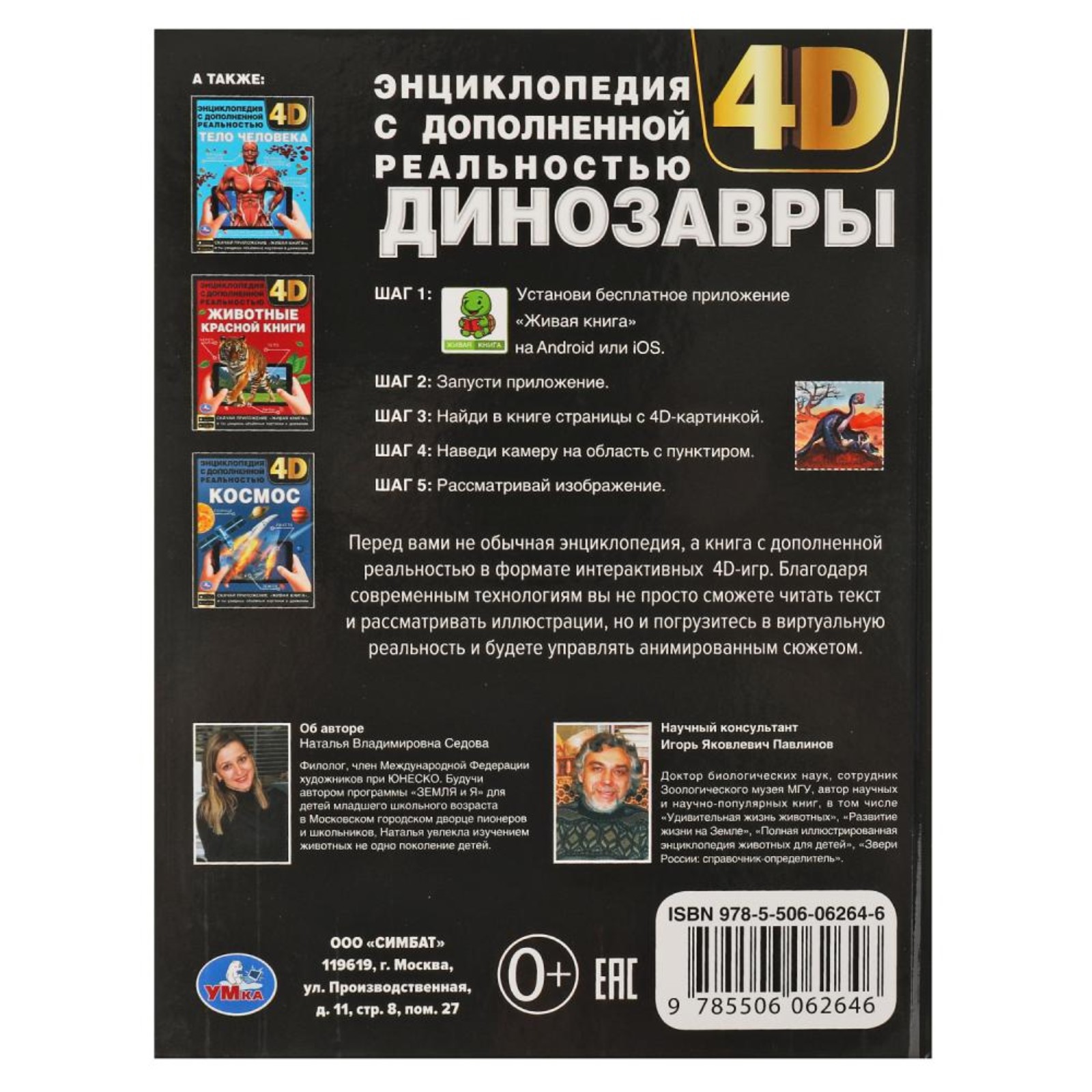 Энциклопедия УМка А4 с дополненной реальностью «Динозавры 4D» - фото 2