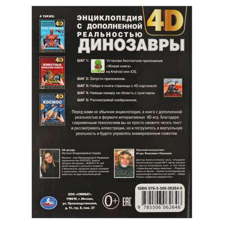 Энциклопедия УМка А4 с дополненной реальностью «Динозавры 4D»