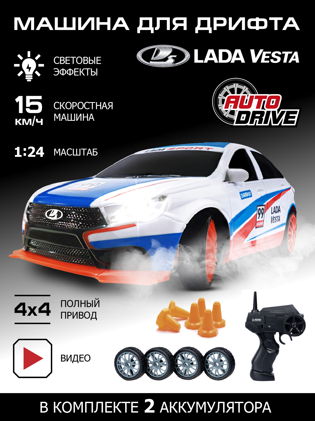 Игрушка на радиоуправлении ДЖАМБО для дрифта Lada Vesta М 1:24 с пультом и  запасными колесами 2.4GHz