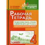 Книга Владос Рабочая тетрадь по русскому языку чтению и развитию речи для 4 класса